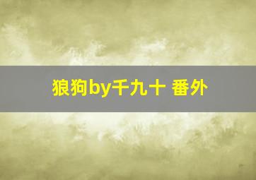 狼狗by千九十 番外